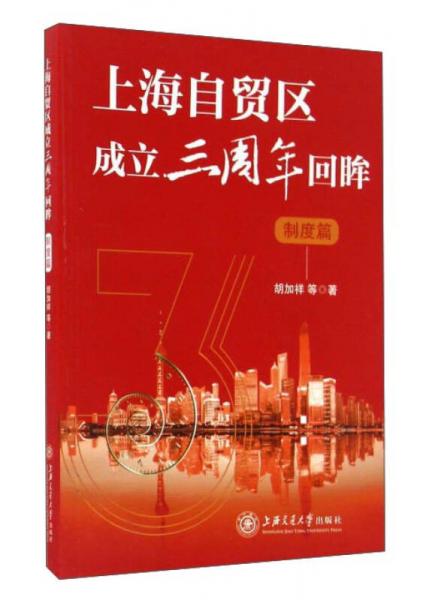 上海自贸区成立三周年回眸（制度篇）