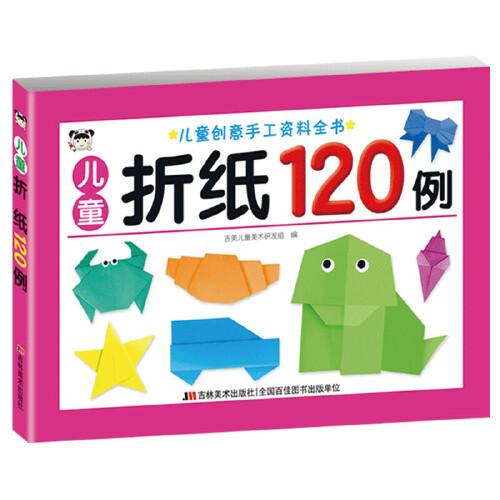 儿童创意手工资料全书-儿童折纸120例
