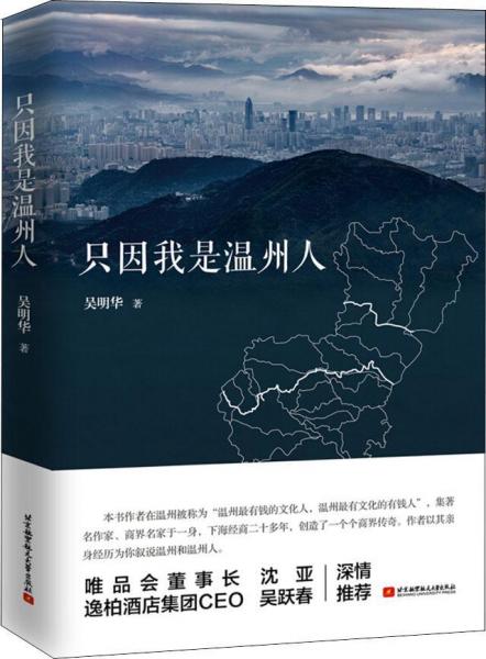只因我是溫州人 