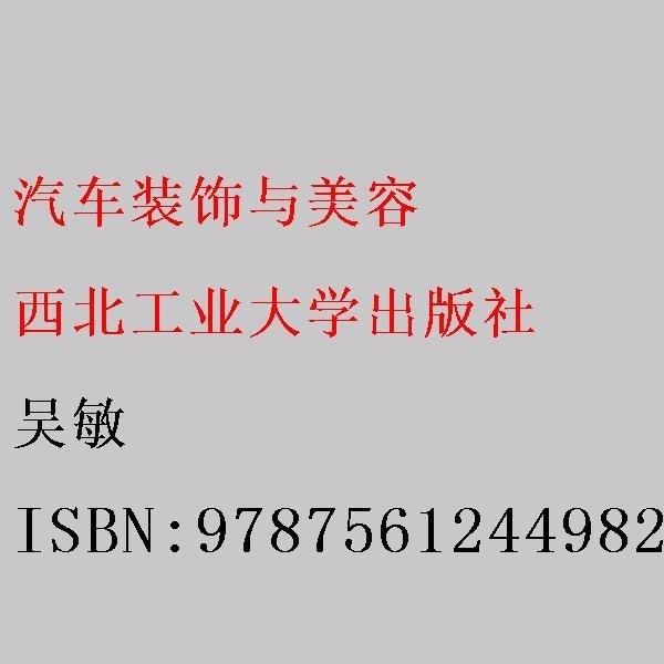 汽車裝飾與美容吳敏胡景煌西北工業(yè)大學(xué)出版