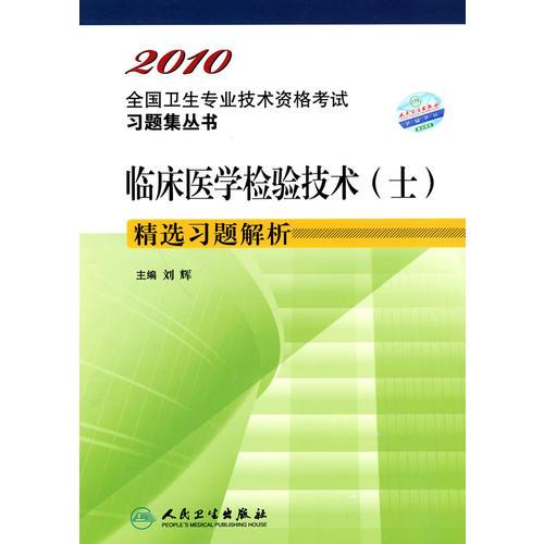 临床医学检验技术（士）精选习题解析2010全国卫生专业技术资格考试习题集丛书