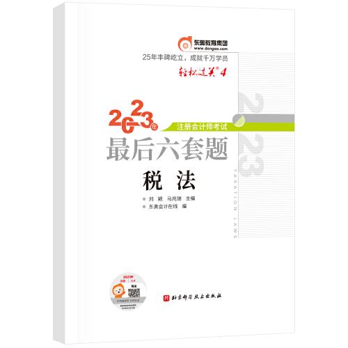 東奧會(huì)計(jì) 輕松過關(guān)4 2023年注冊(cè)會(huì)計(jì)師考試最后六套題·稅法