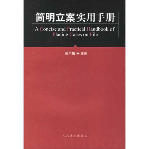 簡明立案實(shí)用手冊(cè)