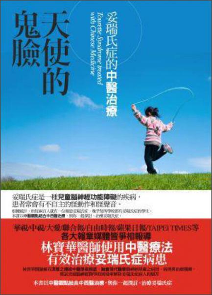 天使的鬼臉：妥瑞氏癥的中醫(yī)治療