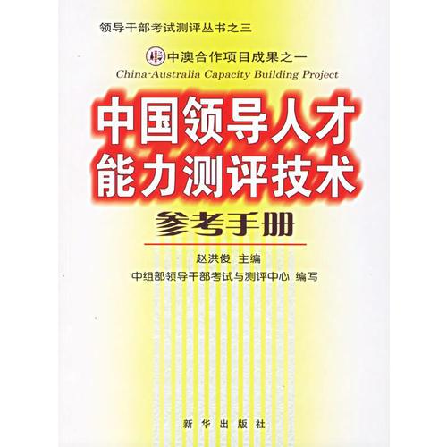 中國(guó)領(lǐng)導(dǎo)人才能力測(cè)評(píng)技術(shù)參考手冊(cè)