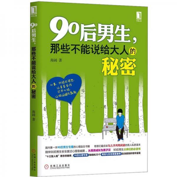 90后男生，那些不能说给大人的秘密