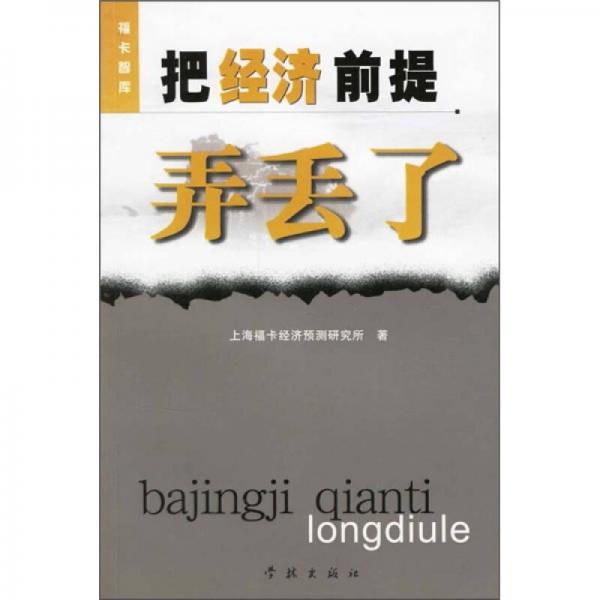 把經(jīng)濟(jì)前提弄丟了