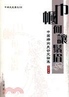 巾幗何讓須眉：中國(guó)婦女史研究論集