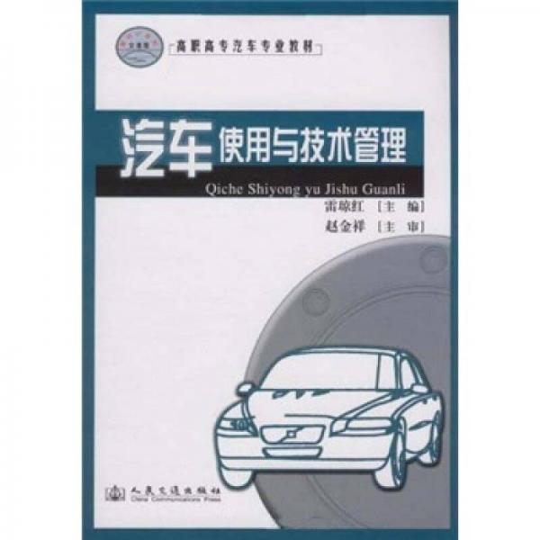 高職高專汽車專業(yè)教材：汽車使用與技術(shù)管理