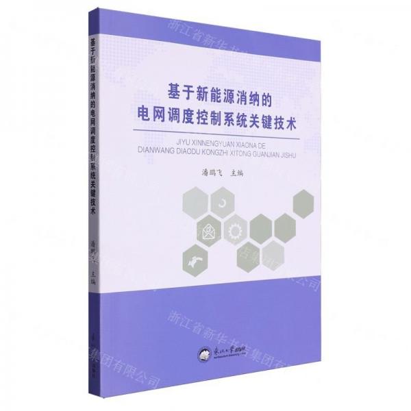 基于新能源消納的電網(wǎng)調(diào)度控制系統(tǒng)關(guān)鍵技術(shù)