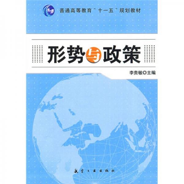 普通高等教育“十一五”規(guī)劃教材：形勢與政策
