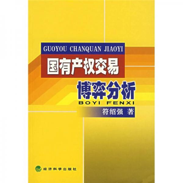 國(guó)有產(chǎn)權(quán)交易博弈分析