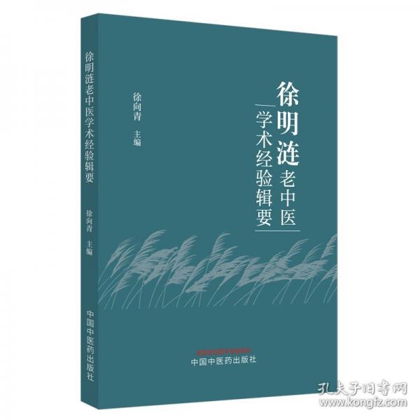 徐明漣老中醫(yī)學術(shù)經(jīng)驗輯要