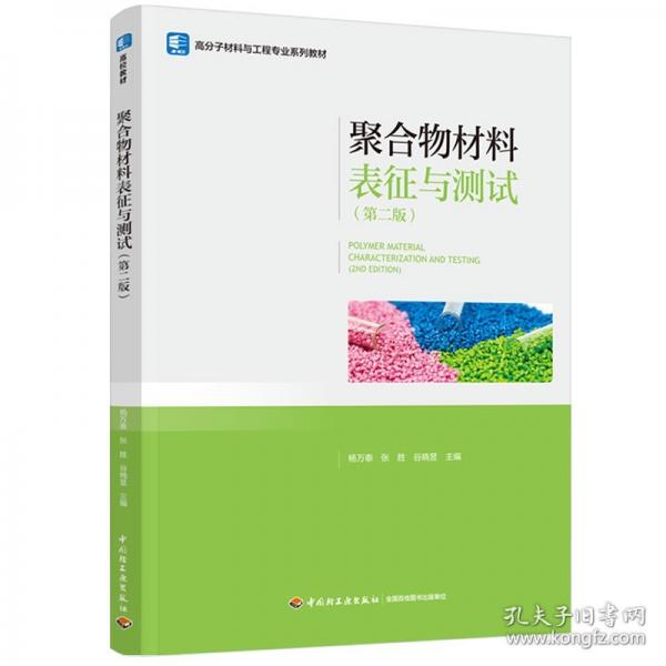 聚合物材料表征与测试