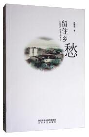 留住鄉(xiāng)愁