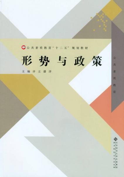 形势与政策