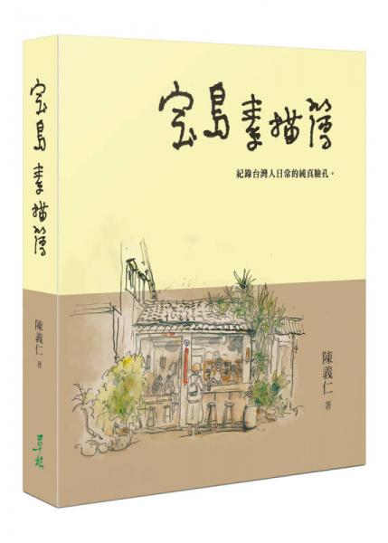 寶島素描簿