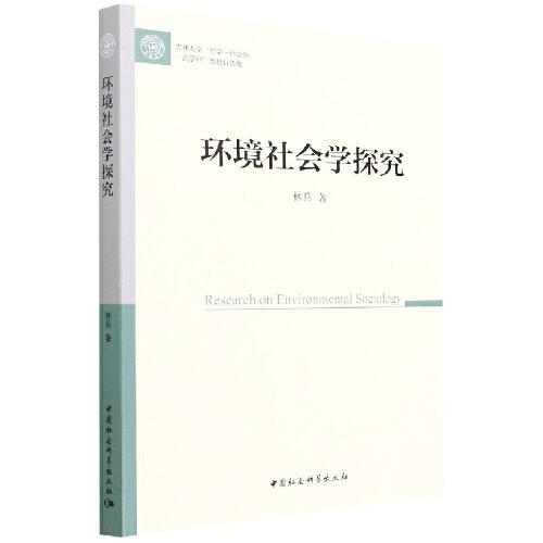 環(huán)境社會學(xué)探究