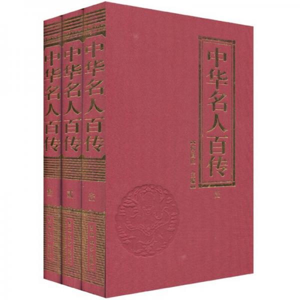 中华名人百传