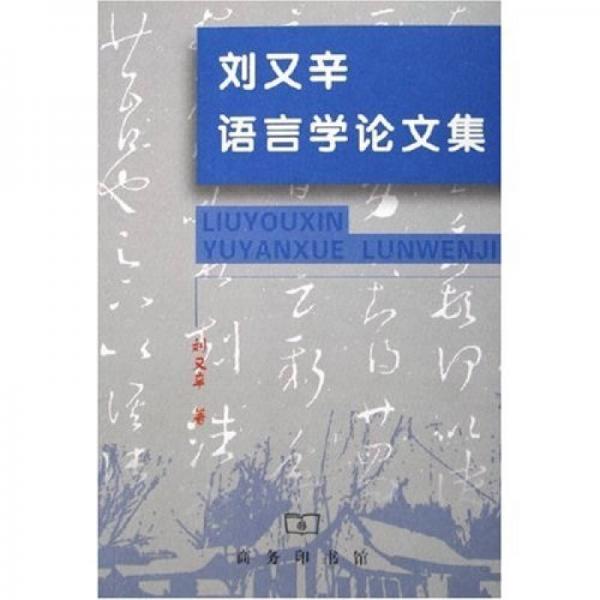 劉又辛語言學(xué)論文集