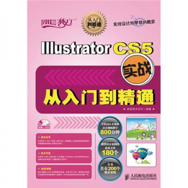 Illustrator CS5实战从入门到精通