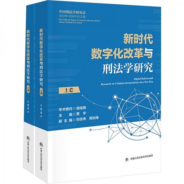 新時代數(shù)字化改革與刑法學(xué)研究