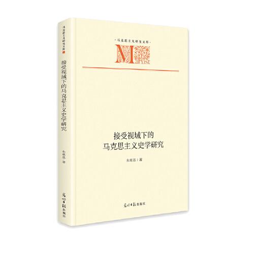 接受視域下的馬克思主義史學(xué)研究