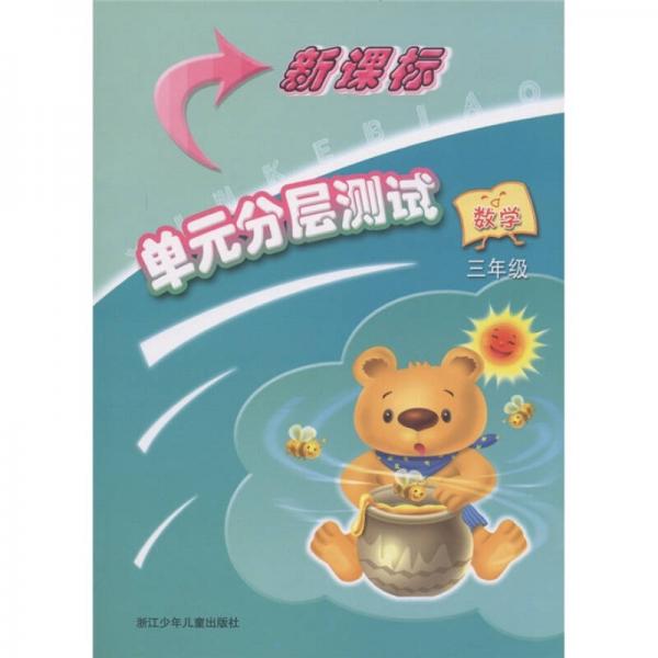 新課標(biāo)單元分層測試：數(shù)學(xué)