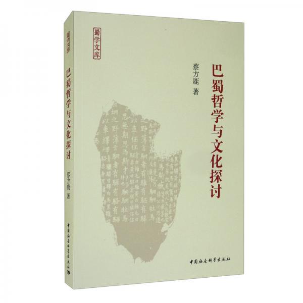 巴蜀哲學(xué)與文化探討
