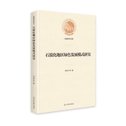 石漠化地區(qū)綠色發(fā)展模式研究