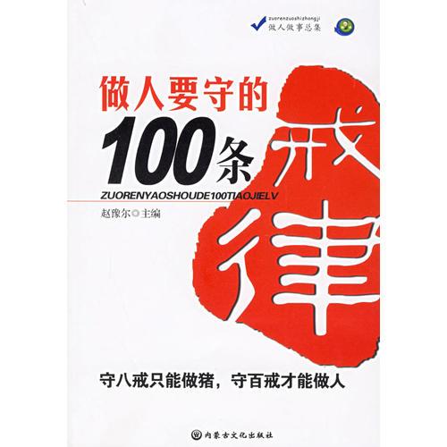 做人要守的100条戒律