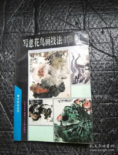 寫意花鳥(niǎo)畫技法100問(wèn)