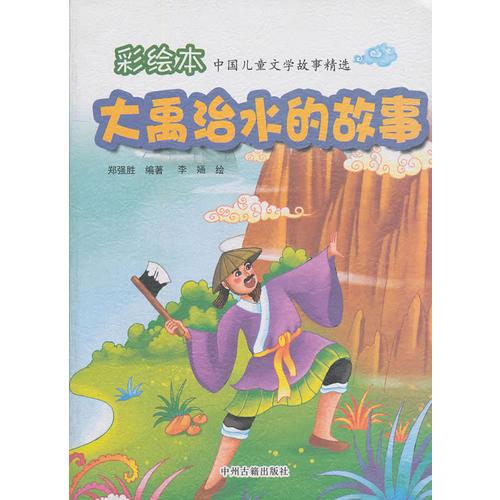 彩繪本 中國(guó)兒童文學(xué)故事精選  大禹治水的故事