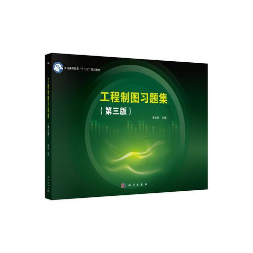 工程制圖習題集（第三版）
