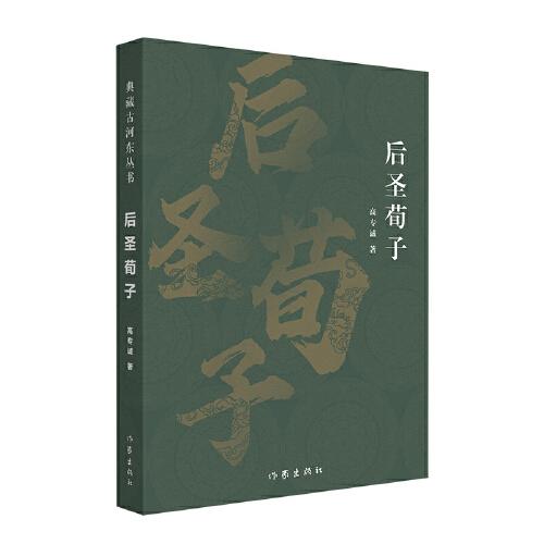 后圣荀子（典藏古河东丛书）