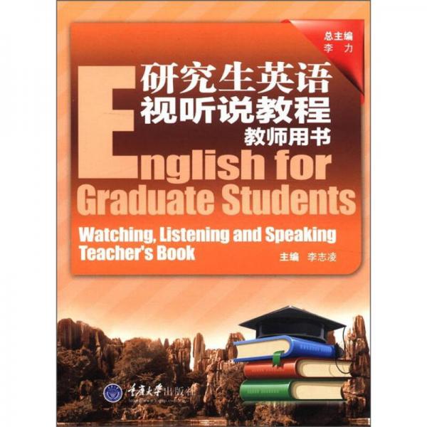 研究生英语视听说教程教师用书