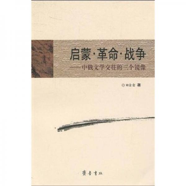 啟蒙·革命·戰(zhàn)爭:中俄文學(xué)交往的三個鏡像
