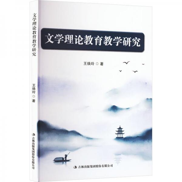 全新正版圖書 文學(xué)理論教育教學(xué)研究王煥玲吉林出版集團股份有限公司9787573135131