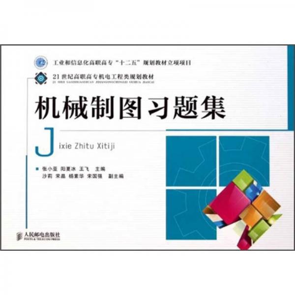 機(jī)械制圖習(xí)題集/21世紀(jì)高職高專機(jī)電工程類規(guī)劃教材