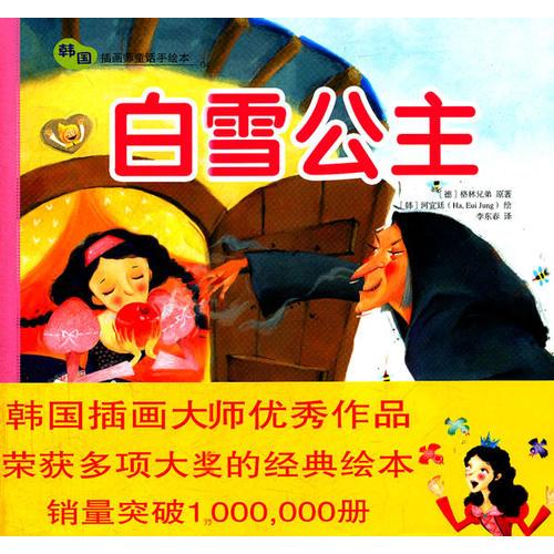 白雪公主——韓國插畫童話手繪本04