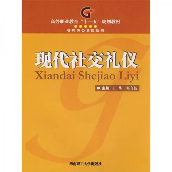 現(xiàn)代社交禮儀