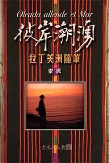 彼岸潮涌：拉丁美洲随笔