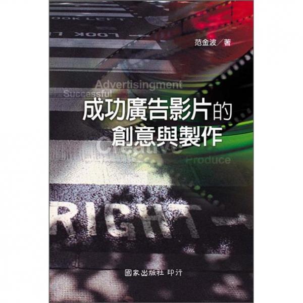 成功廣告影片的創(chuàng)意與制作