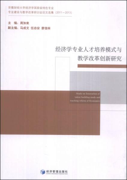 經(jīng)濟學專業(yè)人才培養(yǎng)模式與教學改革創(chuàng)新研究