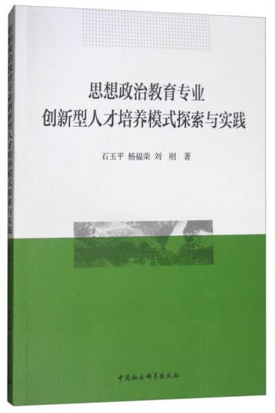 思想政治教育專業(yè)創(chuàng)新型人才培養(yǎng)模式探索與實踐