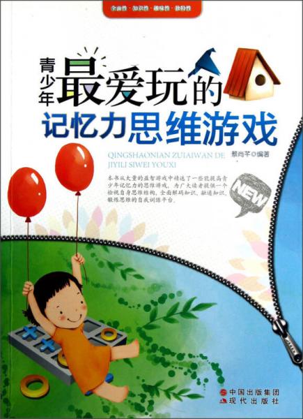 青少年最愛(ài)玩的記憶力思維游戲