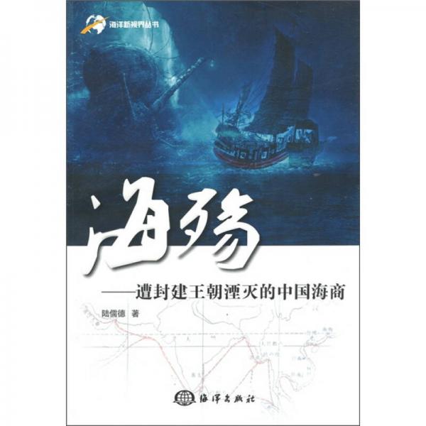 海殇：遭封建王朝湮灭的中国海商