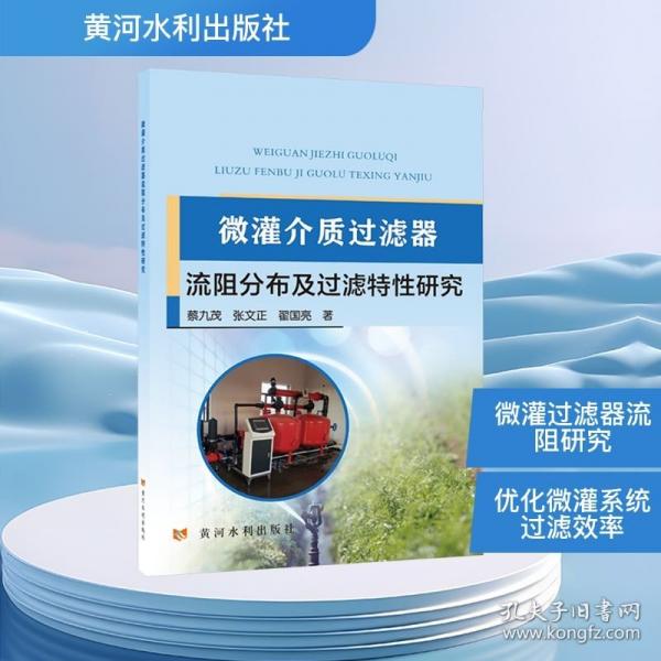微灌介质过滤器流阻分布及过滤特性研究