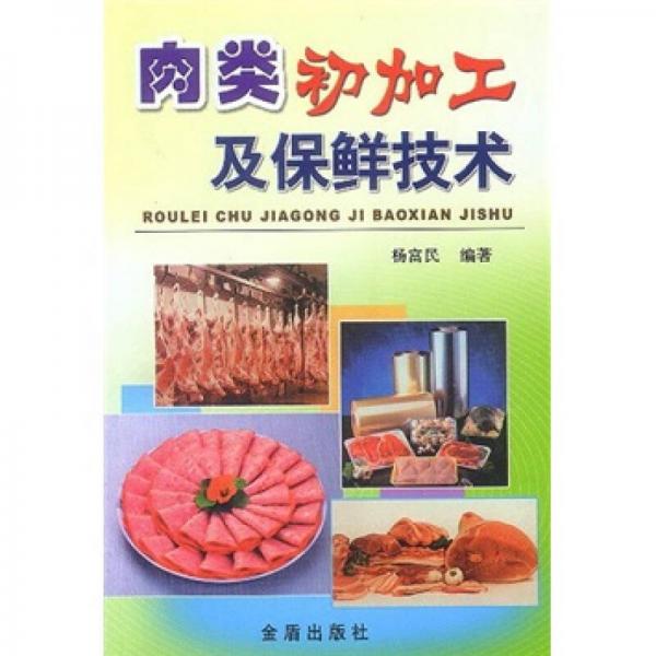 肉类初加工及保鲜技术