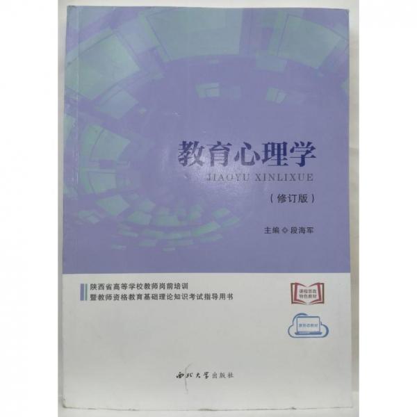 教育心理學（修訂版） 段海軍主編